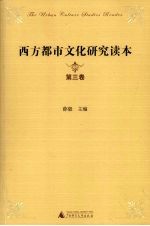 西方都市文化研究读本 第3卷