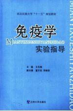 免疫学实验指导