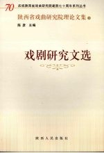 陕西省戏曲研究院理论文集 2 戏剧研究文选