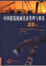 中国建筑机械设备管理与租赁20年