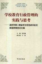 学校教育行政管理的实践与思考:温州市第二期省市示范性初中校长高级研修班论文集