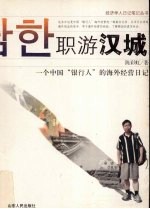 职游汉城 一个中国“银行人”的海外经营日记