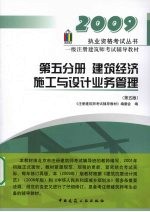 一级注册建筑师考试辅导教材 第五分册 建筑经济、施工与设计业务管理