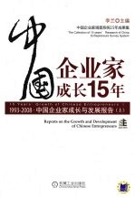 中国企业家成长15年:1993-2008·中国企业家成长与发展报告 上