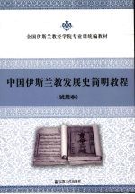 中国伊斯兰教发展史简明教程:试用本