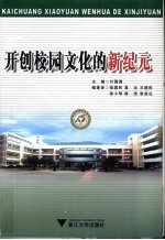 开创校园文化的新纪元