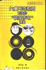 大鼻子李教授和他和“快乐作文”课堂