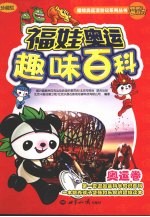 福娃奥运趣味百科 奥运卷 珍藏版