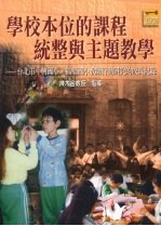 学校本位的课程统整与主题教学：台北市中与国小、福星国小教师行动研究的成度记录