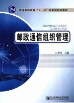 邮政通信组织管理