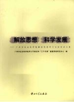 解放思想，科学发展 广州市社会科学院解放思想学习讨论活动文集