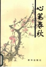 心笔春秋