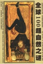 全球100超自然之谜