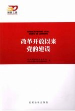 改革开放以来党的建设