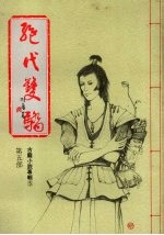 绝代双骄 第五部