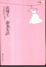 女博士 de 柴米生活