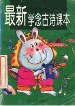 最新学念古诗读本