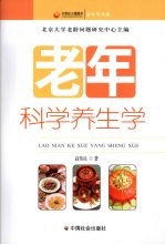 老年科学养生学