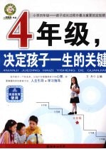 四年级,决定孩子一生的关键