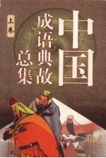中国成语典故总集 上