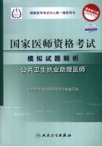 2009最新修订版:国家医师资格考试模拟试题解析 公共卫生执业助理医师