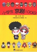 小学生京剧100问