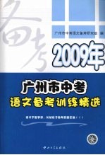 广州市中考语文备考训练精选