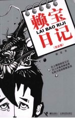 赖宝日记:完全版