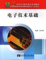 电子技术基础