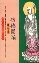 功德圆满 护生画集创作史话