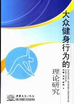 大众健身行为的理论研究