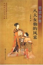 墉城妙韵:八大女仙的风采