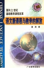 语文新课程与教学的解放 面向21世纪基础教育课程改革