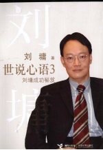世说心语:3·刘墉成功秘笈