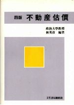 不动产估价 （四版）