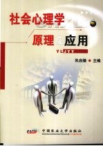 社会心理学原理及应用
