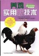 养鸡实用新技术
