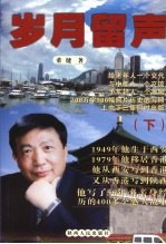 岁月留声 下