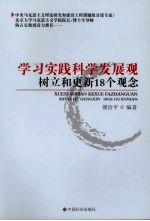 学习实践科学发展观：树立和更新18个观念