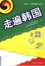 走遍韩国 学生用书 2