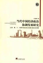 当代中国经济政治协调发展研究 以浙、粤、川、内蒙四省区区政治发展为重点的考察