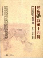 形势与政策十四讲:2008年秋季卷