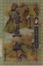 豪杰血 上