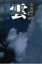 华盛顿大楼 第一部 云