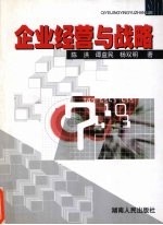 企业经营与战略