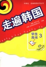 走遍韩国 学生用书 3