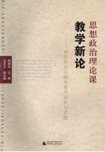思想政治理论课教学新论:研究性和实践性教学研究与实践