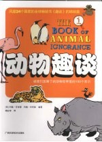 动物趣谈 被我们忽略了的动物世界里的100个常识