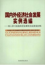 国内外经济社会发展实例选编:深入学习实践科学发展观活动参阅材料