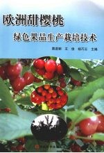 欧洲甜樱桃绿色果品生产栽培技术
